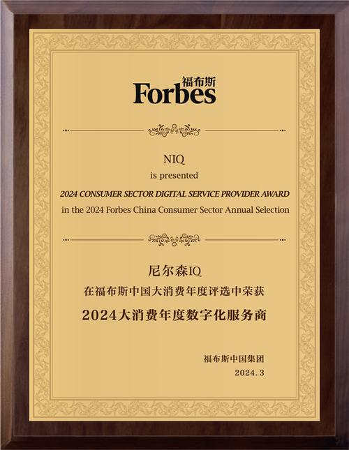 尼尔森iq获评福布斯中国2024大消费年度数字化服务商